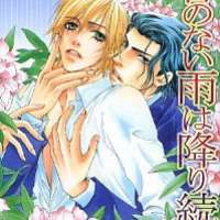  ����� Oto no Nai Ame wa Furitsuzuku <small>Story & Art</small> 